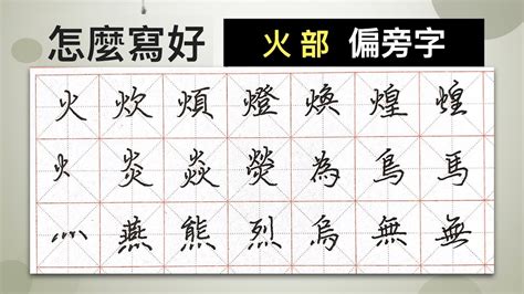 火部首的字有哪些|火部首所有汉字